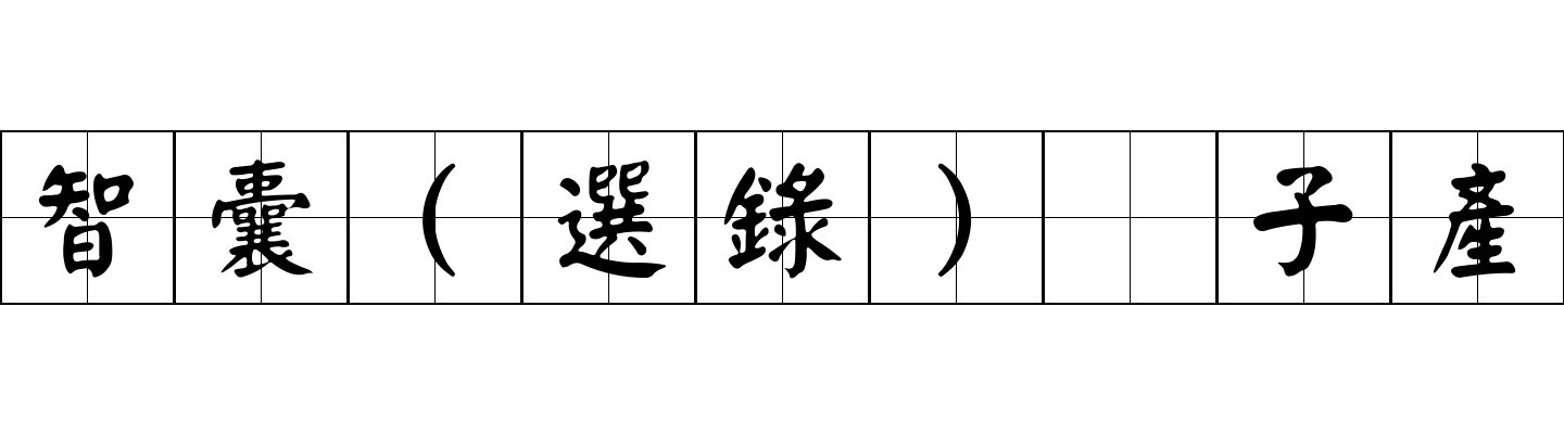 智囊(選錄) 子產